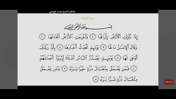 سورة الزلزلة - الشيخ محمد العريفي
