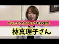 【ちょっとマニアックものまね】最近YouTubeを始めた林真理子さん　GO!GO!カオちゃんねる！