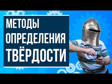 Методы определения твердости