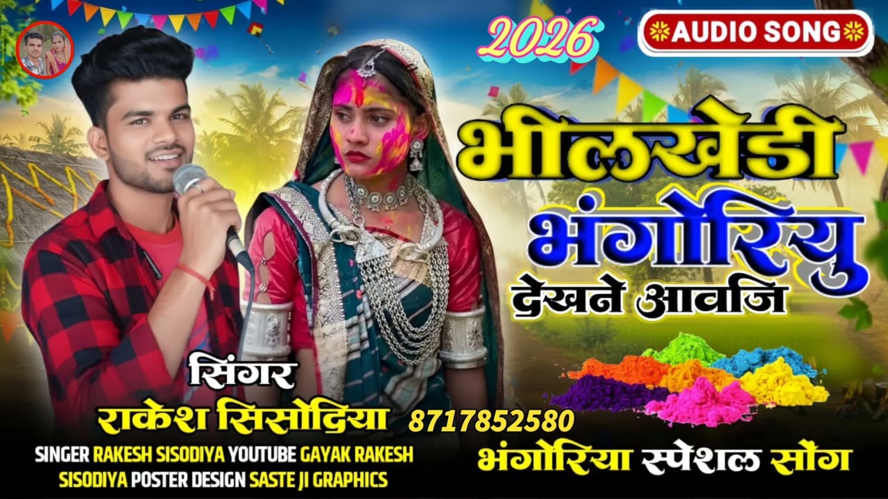 🎡भीलखेड़ी भगोरिया देखने आवीज सिंगर राकेश सिसोदिया सिंगर अनिल सिसोदिया