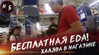 БЕСПЛАТНАЯ ЕДА !! Ворую в магазине !!!