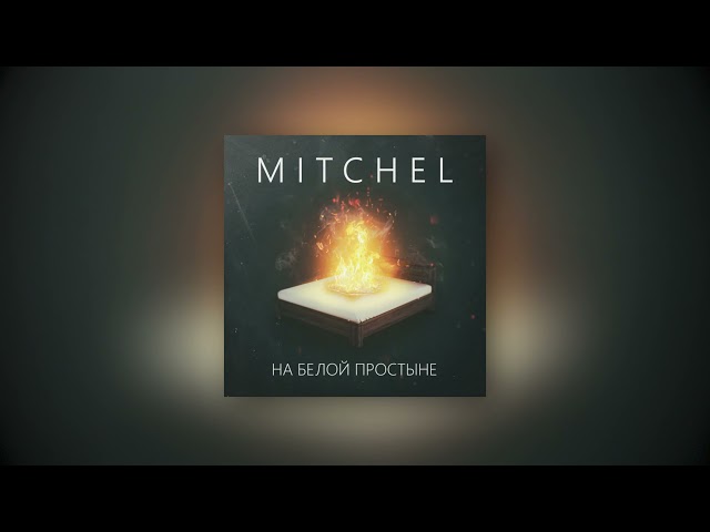 MITCHEL - НА БЕЛОЙ ПРОСТЫНЕ