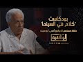 الوثائقية بودكاست كلام في السينما حلقة مهندس الديكور أنسي أبو سيف 