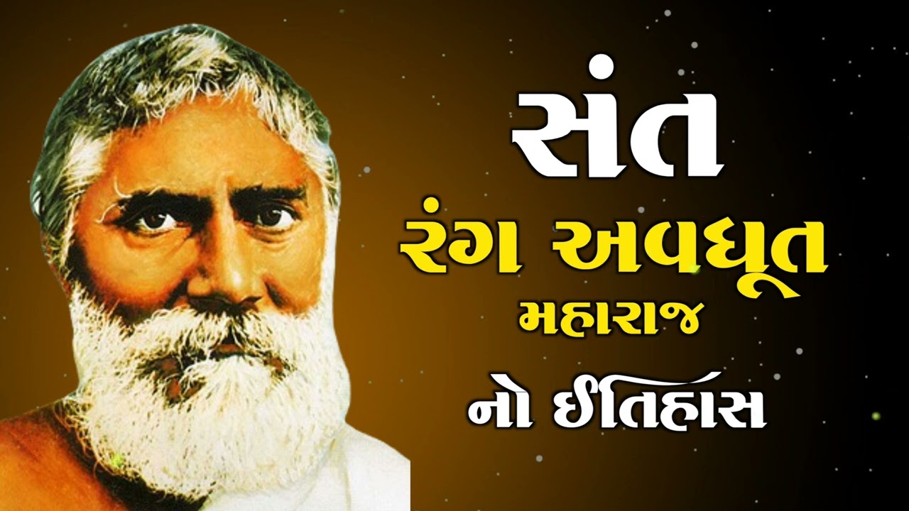 સંત રંગ અવધૂત મહારાજ નો ઇતિહાસ | History | Sant Rang Avdhut Maharaj | Santo no itihas