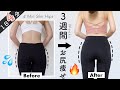 ENG【お尻痩せ】３週間で変わる！小さく丸いお尻をつくる４分間ヒップアップ🔥GET SLIM HIPS IN 3WEEKS //  4Min Booty Workout