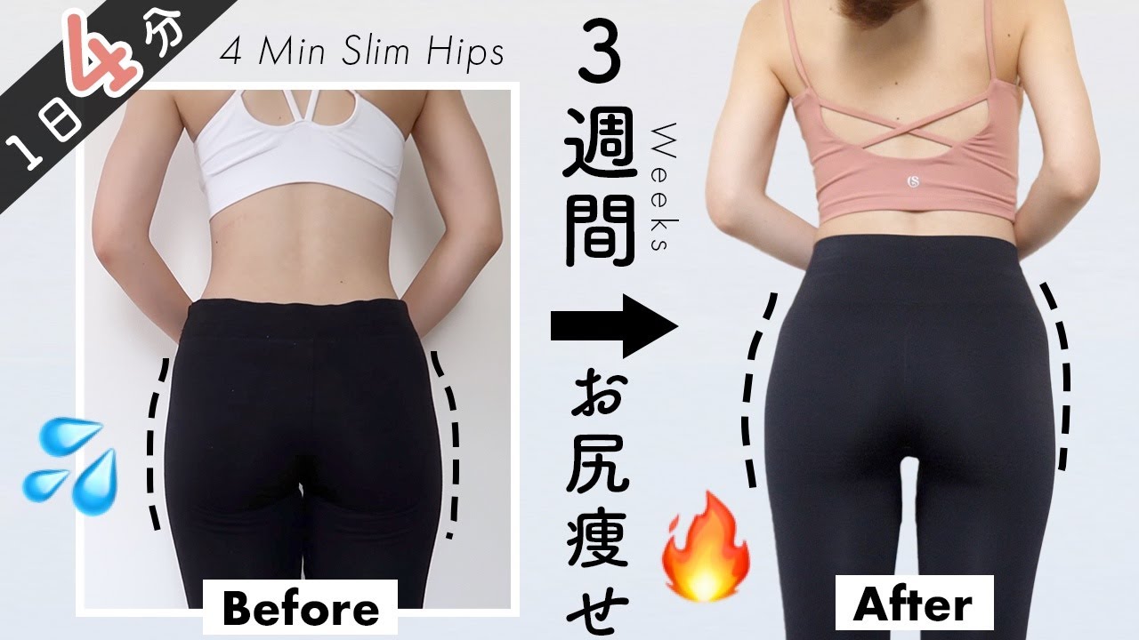 Eng お尻痩せ ３週間で変わる 小さく丸いお尻をつくる４分間ヒップアップ Get Slim Hips In 3weeks 4min Booty Workout Youtube