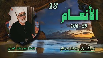 الشيخ محمود خليل الحصري | سورة الأنعام 59-104 | المصحف المرتل برواية قالون عن نافع