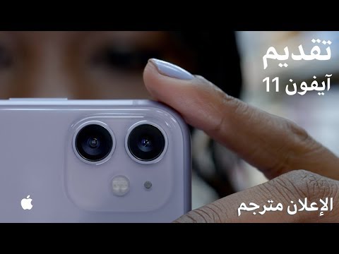 Introducing iPhone 11 | اعلان ايفون 11 مترجم