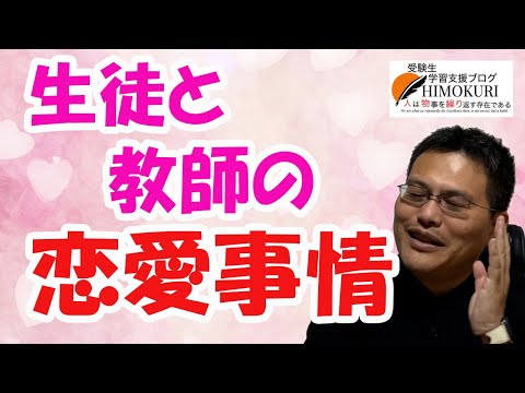 生徒と教師の恋愛事情について語ってみた【俗っぽい】