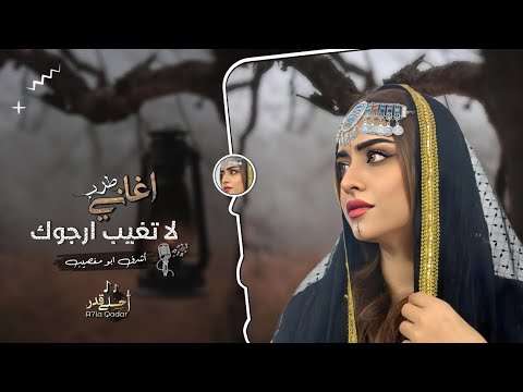 اغاني تيك توك 2023 لا تغيب ارجوك مطلوبه اكثر شي 