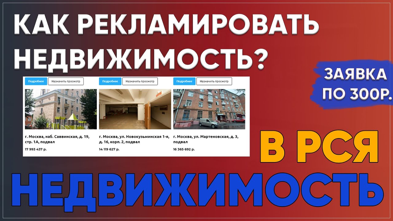 Как рекламировать недвижимость? Реклама недвижимости в директе. - YouTube