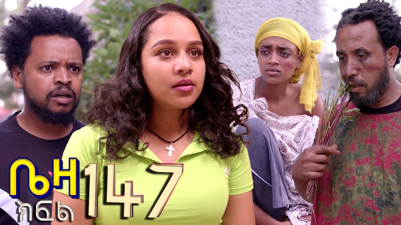 ቤዛ  (ክፍል 147 ) የመጨረሻ ክፍል 
