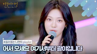 [나플리 : Playlist🎧] ˚₊✩‧₊비긴어게인이 말아주는 SM 노래 모음💝 | JTBC 211013 방송 외