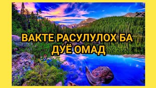 ШАБЕ РАСУЛУЛЛОХ  БА ДУНЁ ОМАД...