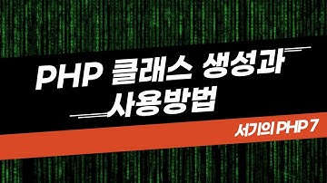[서기의 php 7] 28. 클래스의 생성과 사용