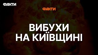 ВИБУХИ у Київській області 17.06.2023 - ЩО відбувається