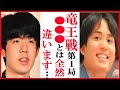 藤井聡太竜王名人に佐々木勇気八段が竜王戦第1局後に語った言葉に一同驚愕…衝撃封じ手や将棋めし・おやつも【第38期竜王戦七番勝負】