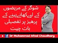   شوگر کے مریضوں کے کھانے پینے کا پرھیز