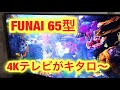 FUNAI 4K 65型大画面テレビが来た〜 の動画、YouTube動画。