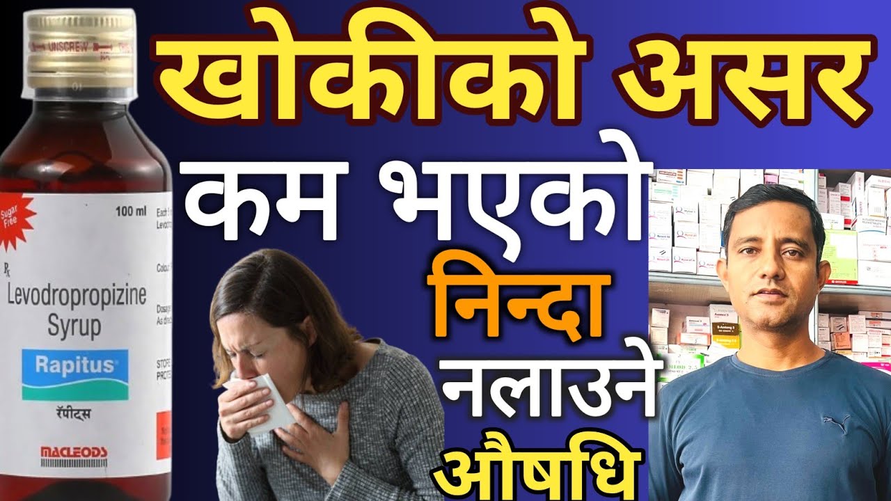 Rapitus syrup in nepali! levodropropizine syrup! खोकीको असर कम भएको निन्दा नलाउने औषधि। 