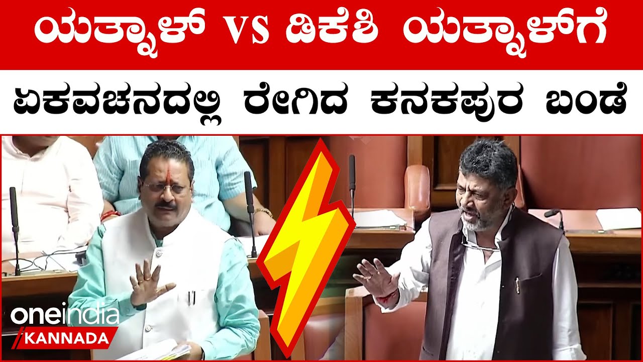 Yatnal VS DK Shivakumar | Karnataka Assembly ಸದನದಲ್ಲಿ ಕೋಲಾಹಲ, ಡಿಕೆ‌ ವಿರುದ್ಧ ಒಗ್ಗಟ್ಟಾದ ಬಿಜೆಪಿ