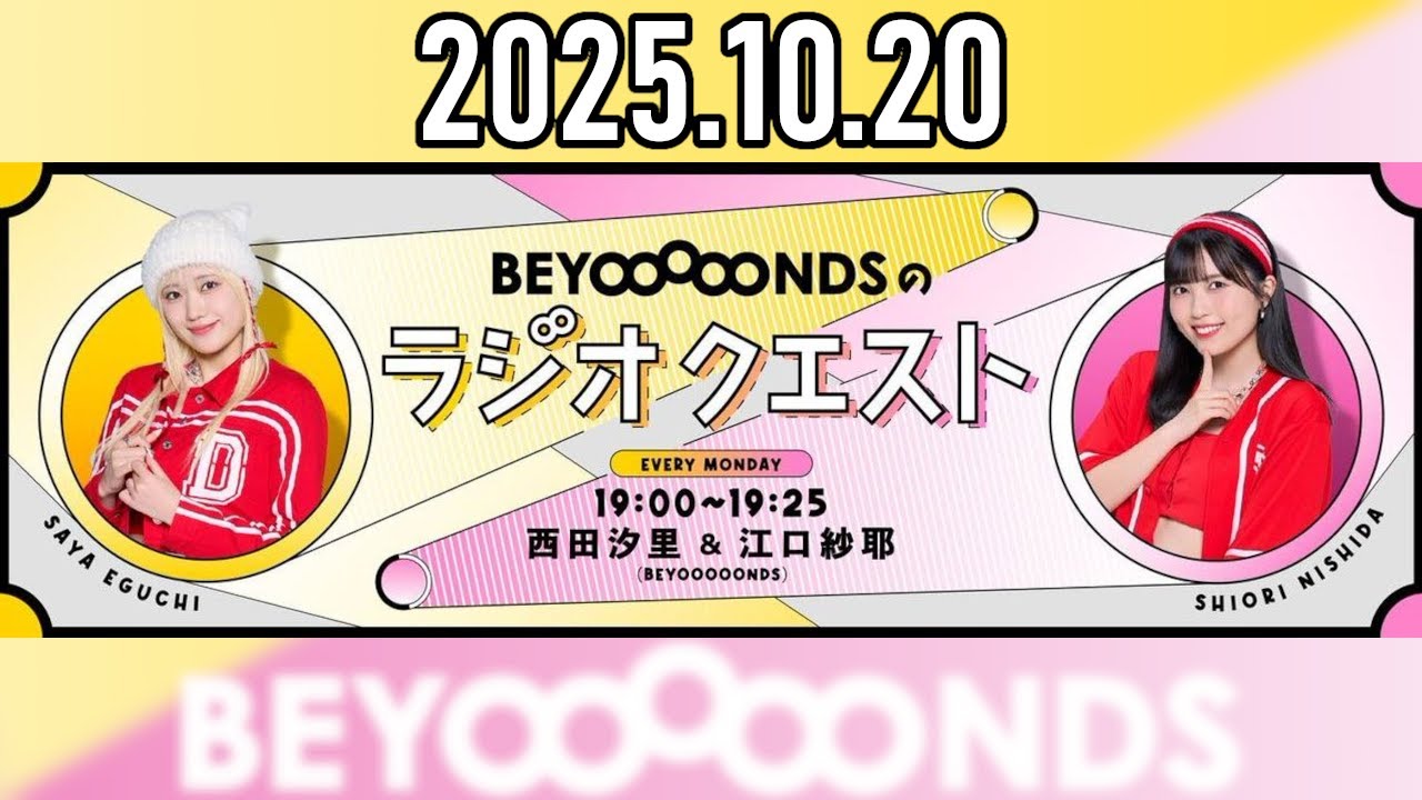 2025.10.20】BEYOOOOONDSのラジオクエスト『あなたのビヨはどこから