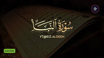 سورة النبأ كاملة تلاوة هادئة جميلة صلاة العشاء للقارئ عبدالرحمن الشويع
