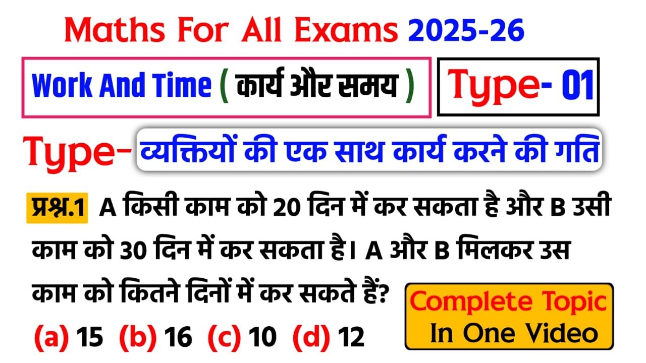 Work & Time | कार्य और समय | Type- 01| Maths For All Exams 2025-26 | Complete Topic In One Video  