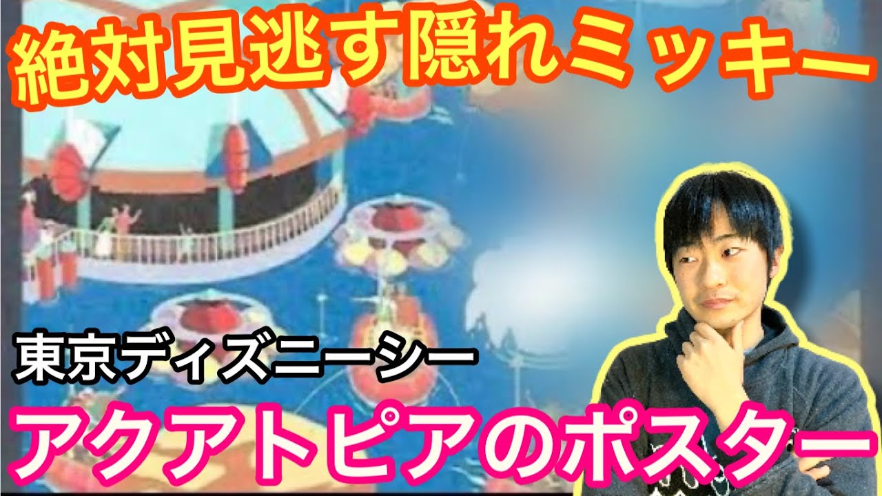 絶対見逃す アクアトピアのポスターに隠れミッキーがいる ディズニーシー Youtube