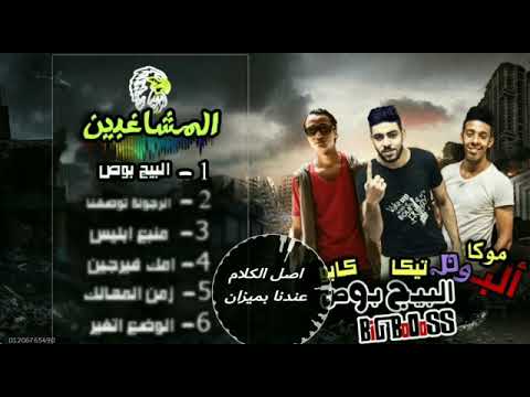 المشاغبين البيج بوص  8  2018