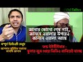 ভন্ড ইউটিউবার, ফেতনাবাজ গবেষক, লেভাসধারী ধর্মব্যাবসায়ী | আপাতত বেকার | করে শুধু মিথ্যাচার