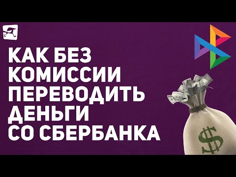 Как без комиссии переводить деньги со Сбербанка на карты других банков: короткий гайд