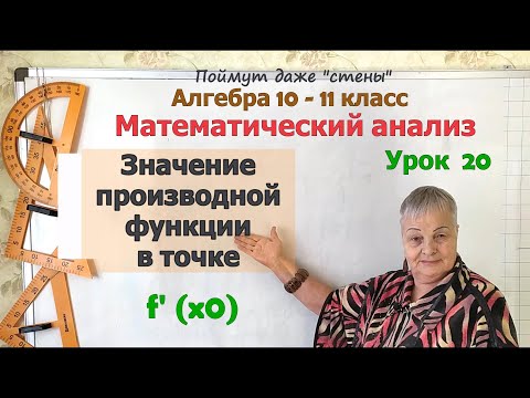 Найти значение производной функции в точке. Алгебра 10 класс