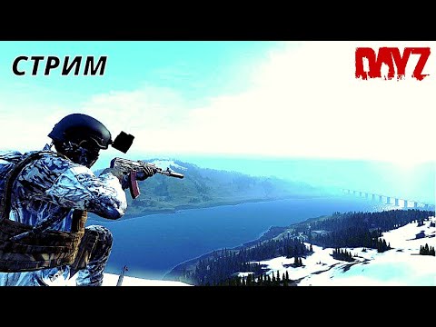 Видео: ✅DayZ 1.24  Выживание Vanilla НАМАЛЬСК VK Play