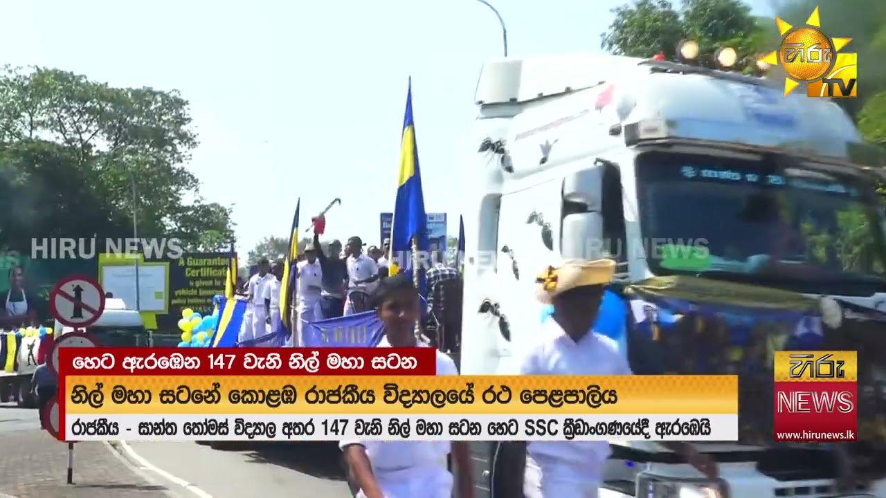 147 වැනි නිල් මහ සටන හෙටකොළඹ හෙල්ලූ රාජකීයයන්ගේ රථ පෙළපාලිය මෙන්න- Hiru News