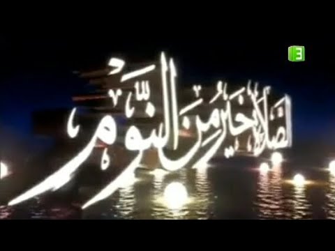 اذان الفجر بصوت الشيخ احمد نعينع على قناة 3 قديم 2015