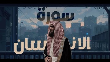 محمد اللحيدان يبدع في سورة الإنسان | تلاوة تهز القلوب وتدمع العيون