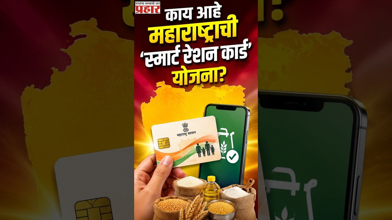 Smart Ration Card | १५ ऑगस्टपासून जुनी रेशन कार्डं होणार बंद! आता लागू होणार 'स्मार्ट रेशन कार्ड'!