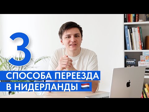 3 способа переехать в Нидерланды: Работа, Стартап, Учеба