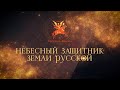 Д/ф &quot;Небесный защитник Земли Русской&quot;