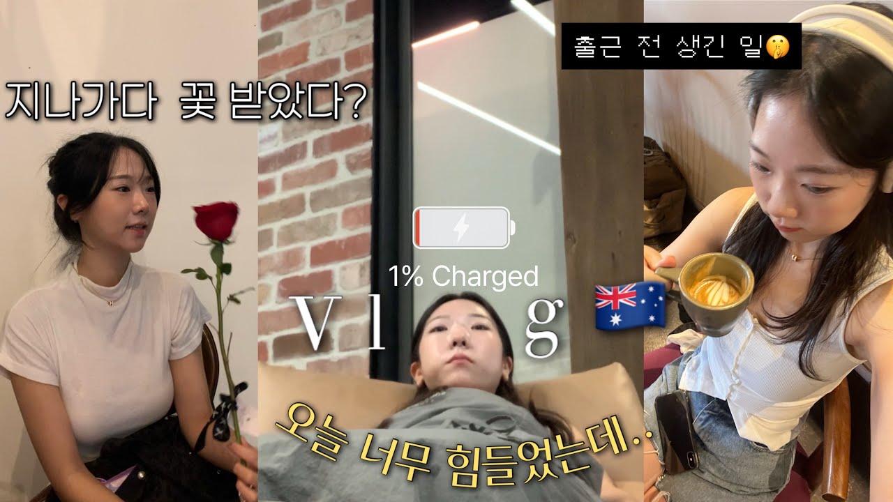 지나가다 꽃을 받았어요… 🥀출근 전 생긴 일 •호주발렌타인데이는 어떨까• 네일샵직원 💅🏻 브리즈번카페추천 ☕️|호주 일상 브이로그🇦🇺