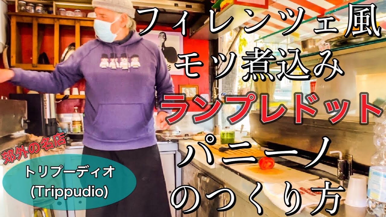 【空腹注意】イタリア・フィレンツェ風モツ煮込み　ランプレドットを食べに行こうVOL．17 