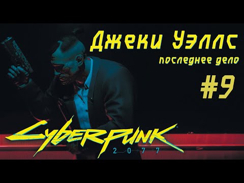 Видео: ПОСЛЕДНЕЕ ДЕЛО ДЖЕКИ УЭЛЛСА в игре Cyberpunk 2077 Прохождение #9