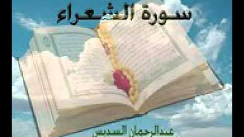 سورة الشعراء كاملة بصوت الشيخ عبد الرحمن السديس امام الحرم المكي