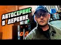 Сайлентблок не подошел. Автосервис в деревне.