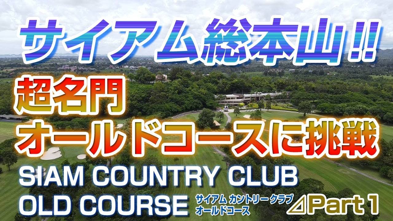HONDA LPGA開催ゴルフ場の超名門サイアムカントリー総本山！オールドコースに挑戦！Siam C C Old #1【タイ ゴルフ】