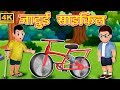 जादुई साइकिल | Jadui Cycle | Magical Cycle |Jadui Kahani | Hindi Kahaniya | जादुई कहानी