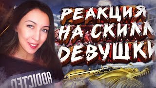 РЕАКЦИЯ ИГРОКОВ на СКИЛЛОВУЮ ДЕВУШКУ в WARFACE! РЕАКЦИЯ ИГРОКОВ на СКИЛЛОВУЮ ДЕВУШКУ в WARFACE!