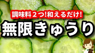 調味料２つ和えるだけ！超簡単なのにめちゃ旨で箸が止まらない！『さっぱり無限きゅうり』の作り方Fresh infinite cucumber