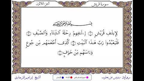 سورة قريش برواية رويس عن يعقوب ــ الشيخ إبراهيم القرجاوي